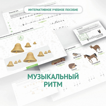 Сольфеджио.1 класс: Музыкальный ритм - «globural.ru» - Нижний Новгород