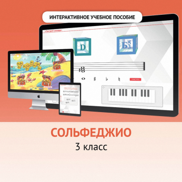 Сольфеджио. 3 класс - «globural.ru» - Нижний Новгород