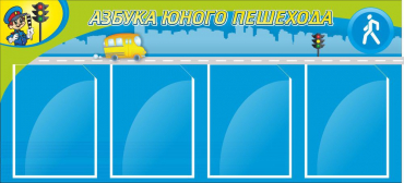 Стенд "Азбука пешехода" - «globural.ru» - Нижний Новгород