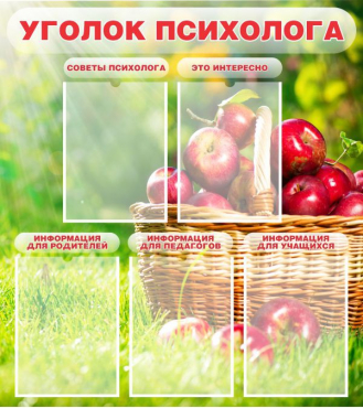 Стенд "Уголок психолога" (вариант 1) - «globural.ru» - Нижний Новгород