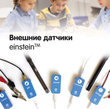 Внешние датчики einstein. Методические рекомендации для кабинета физики - «globural.ru» - Нижний Новгород