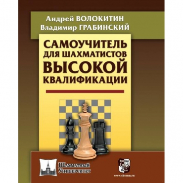 Волокитин А. "Самоучитель для шахматистов высокой квалификации"  - «globural.ru» - Нижний Новгород