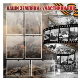 Стенд "Наши земляки - участники ВОВ" с 6 карманами - «globural.ru» - Нижний Новгород