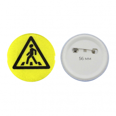 Значок светоотражающий пешехода 56 мм - «globural.ru» - Нижний Новгород